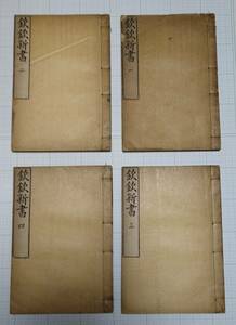 『欽欽新書』30巻　4冊完　光武５年（1901年） 丁若鏞　法律書 大韓帝国 皇城下漢洞 廣文社 韓国 朝鮮 韓本 朝鮮本 李朝　Korea