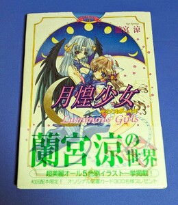 希少　サイン入り　月煌少女（ルミナス・ガールズ） 蘭宮涼　帯付　レア　