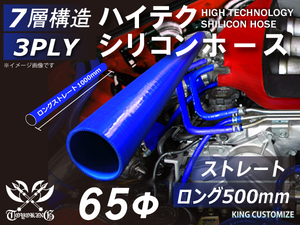 長さ500mm TOYOKING シリコンホース 耐熱 ストレート ロング 同径 内径Φ65mm 青色 ロゴマーク無し 接続 汎用