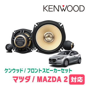 MAZDA 2(DJ系・R1/7～現在)用　フロント/スピーカーセット　KENWOOD / KFC-XS175S + SKX-102S　(17cm/高音質モデル)