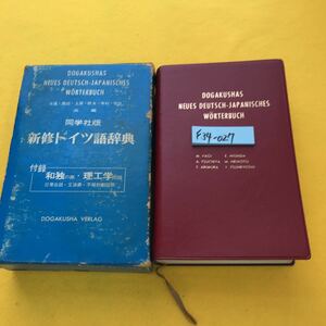 F34-027 同学社版 新修ドイツ語辞典 同学社 外箱傷み有り、書き込み有り