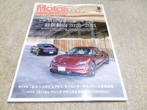 モーターマガジン 2月号 2021 No.787　気になるニューモデル 2020-2021