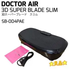 ☆良品☆ DOCTOR AIR ドクターエア 3Dスーパーブレード スリム