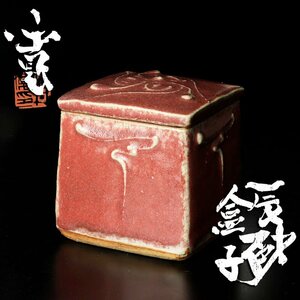 【古美味】河井寛次郎 辰砂 合子 茶道具 保証品 9OcQ