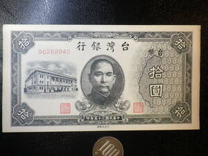 中華民国 台湾 1946年 １０圓 極美品++　