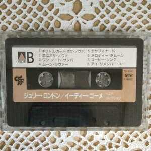 カセットテープ　ジュリー・ロンドン　イーディー・ゴーメ　ベストコレクション　希少　レア　1A-2-0416-HKT-3　