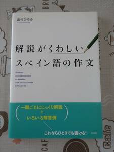 解答がくわしいスペイン語の作文　中古品