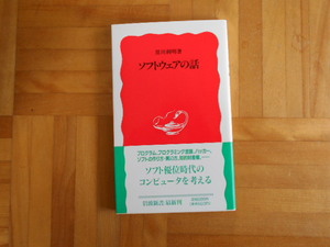 黒川利明　「ソフトウェアの話」　岩波新書