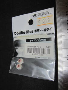 ボークス ドルフィープラス専用 ドールアイ サイズ/8mm DP8mm-008 ベージュ フィギュア・ドール用瞳パーツ Dollfie Plus