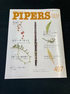 管楽器専門月刊誌 パイパーズ (株)杉原書店 2023年1月号 497号 