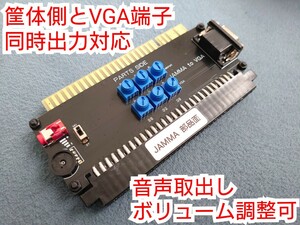 JAMMA VGA変換 スプリッター 分岐 分配 白飛び対策 RGB取出し調節 明るさ音量調整 アーケードゲーム基板 録画録音 イヤホン端子 ボリューム
