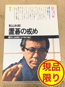 置碁の戒め―置石に自信をつけるために (初段に挑戦する囲碁シリーズ 3)