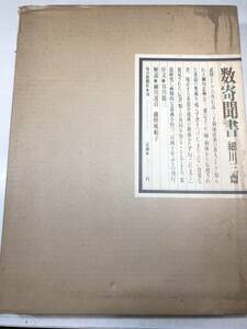 数奇聞書　細川三斎著　毎日新聞社　昭和53年発行　【d80-384】