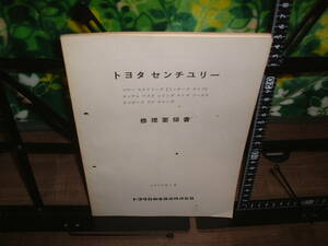 トヨタ　センチュリー　修理要領書　１９７０年１月