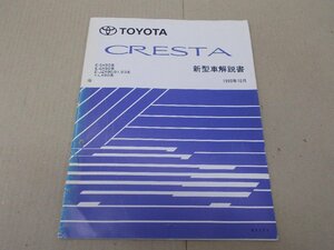 新型車解説書　クレスタ　X90　1993年10月