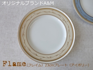 オリジナル ブランド 食器 A&M フレイム アイボリー 23cm プレート 白磁 レンジ不可 食洗機対応 美濃焼 日本製 洋食器