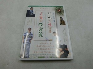 MD【V06-077】【送料無料】がんと生きる 言葉の処方箋/樋野興夫/福永正治/春日井いつ子/ドキュメンタリー映画