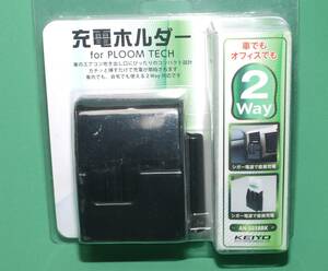 慶洋エンジニアリング(KEIYO) 充電ホルダー for Ploom TECH AN-S038BK 未使用　　充電器