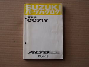 アルト　ＡＬＴＯ　１９８４－１２　パーツカタログ。ＣＣ７１Ｖ　アルト４ＷＤ　ＡＬＴＯ４ＷＤ