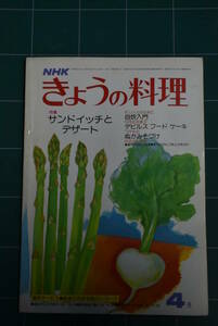 Qn743 NHKきょうの料理 昭和52年4月号 サンドイッチとデザート レトロ料理本 ゆうメール レターパックライト