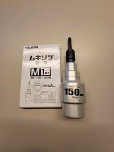 タジマ DK-MS150CL ムキソケ 150mm　新品替刃おまけ