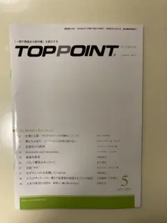 TOPPOINT トップポイント 2024年5月号