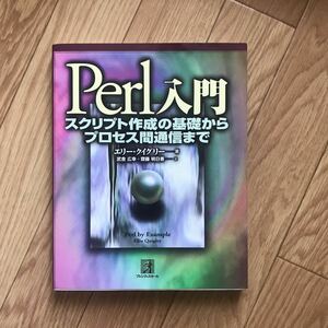 Perl入門 スクリプト作成の基礎からプロセス間通信まで エリー・クイグリー 著 武舎広幸、齋藤明日香 訳 初版第1刷