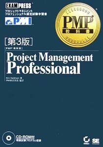 ＰＭＰ教科書　Ｐｒｏｊｅｃｔ　Ｍａｎａｇｅｍｅｎｔ　Ｐｒｏｆｅｓｓｉｏｎａｌ　第３版／キム・ヘルドマン(著者),ＰＭＩ東京支部(訳者)