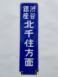 ★渋谷 銀座 北千住方面 琺瑯製 方面表示板