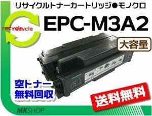 【2本セット】 B810n対応リサイクルトナー EPC-M3A2 再生品