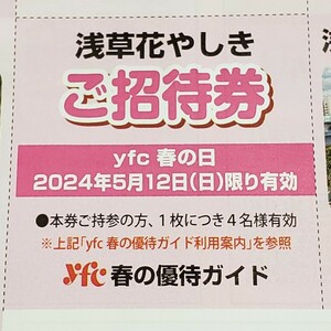 24/5/12(日）限り有効 浅草花やしき ご招待券 入園無料券 チケット クーポン