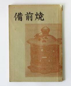 ○清雅○　日幡光顕『備前焼の』　昭和40年・備前町観光協会発行　備前焼の歴史や作家紹介・陶印など