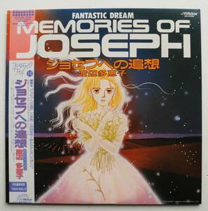 ☆帯付LP★ジョセフへの追想・渡辺多恵子★冨永みーな(歌)・溝口肇(音楽)★1986年・アンビエント・サントラ★