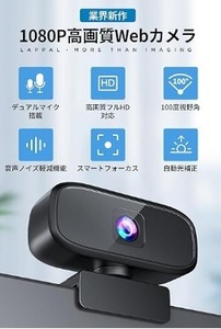 ☆未使用品　Webカメラ ウェブカメラFHD1080P 200万画素 100°広角 デュアルマイク内蔵 ノイズ低減機能付きPC カメラ 自動光補正 USBプラグ