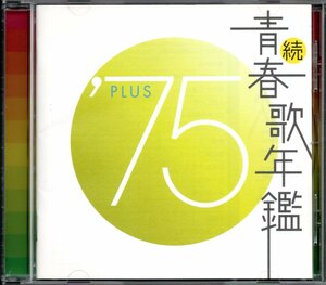 【中古CD】続 青春歌年鑑 1975 PLUS/西崎みどり マイ・ペース 吉田拓郎 岩崎宏美 山口百恵 徳久広司 郷ひろみ 八代亜紀 殿さまキングス他