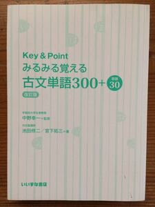 Key&Point★みるみる覚える 古文単語300＋敬語30★早稲田大学名誉今日 中野幸一＝監修★河合塾講師 池田修ニ/宮下拓三＝著★いいずな書店