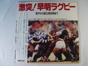 【 LP 】激突! 早明ラグビー 菅平から国立競技場まで- TBS 激突 早明ラグビーのすべて -1982年12月5日国立競技場 観衆7万人 男たちのドラマ