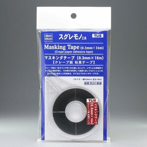 ハセガワ TL16 マスキングテープ（0.3mm×16m)【クレープ紙 粘着テープ】