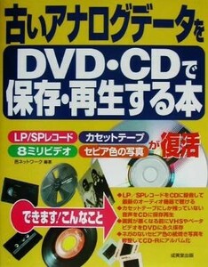 古いアナログデータをＤＶＤ・ＣＤで保存・再生する本／邑ネットワーク(著者)