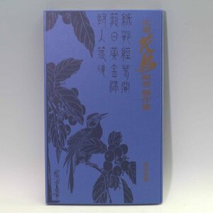 広重 花鳥 短冊傑作集 読売新聞 作品集 画集 日本画 浮世絵◆835f12