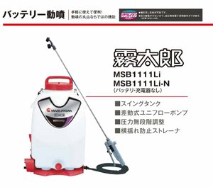 丸山製作所　消毒用バッテリー式動力噴霧器(霧太郎)MSB1111Li-N