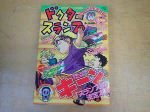 j17e　ピンナップ付◆ドクタースランプ　ほよよSPECIAL　1997年 週刊少年ジャンプ特別編集 増刊　鳥山明