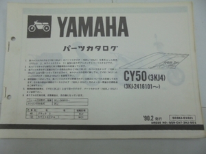 CY50(3KJ4)JOGパーツカタログ
