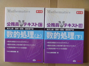 ◆公務員Vテキスト　数的処理　上下2冊セット　　第9版