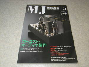 無線と実験　2011年5月号　6V6/1619/TA-300B各真空管アンプの製作　オンキョーC-7000R/ラックスマンL-550AXレポート　真空管アンプ製作入門