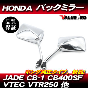 ホンダ純正タイプ 新品 バックミラー メッキ ◆ HONDA VTR250 JADE CB-1 CB400SF VTEC CB400Four CB750 CB130SF 他