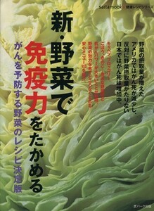 新・野菜で免疫力をたかめる がんを予防する野菜のレシピ決定版 ｓａｉｔａ　ｍｏｏｋ　健康レシピシリーズ／健康・家庭医学