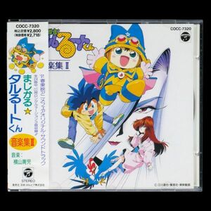 CD まじかるタルるートくん 音楽集 II
