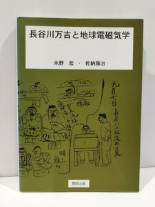 【希少】長谷川万吉と地球電磁気学　永野宏・佐藤康治　著　京都大学/京都帝国大学　開成出版【ac03l】