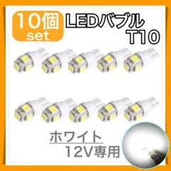 10個 白 LED バブル ホワイト ウェッジ 5連 SMD 高輝度 T10